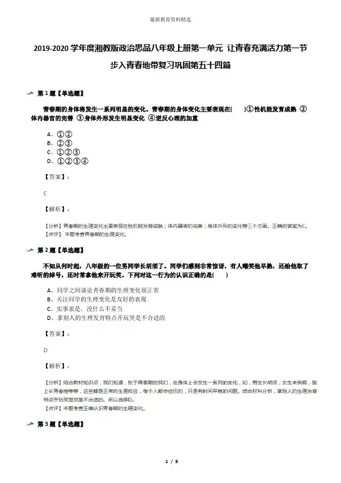 2019-2020学年度湘教版政治思品八年级上册第一单元 让青春充满活力第一节 步入青春地带复习巩固第五十四篇