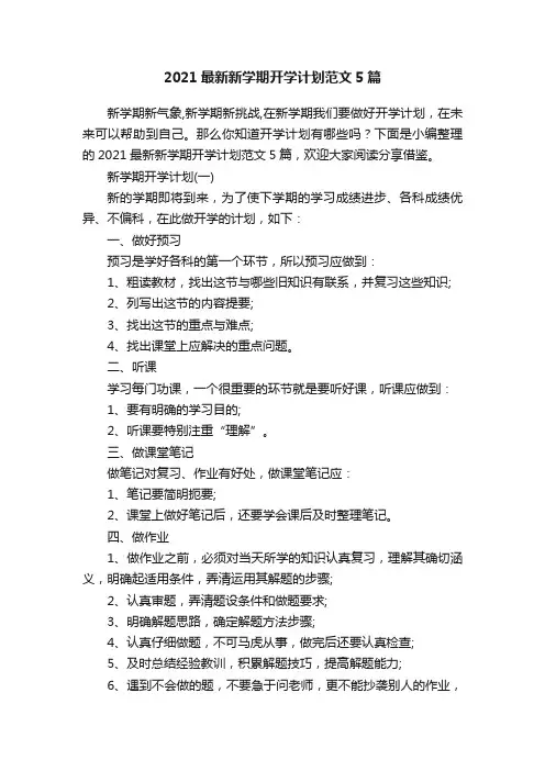 2021最新新学期开学计划范文5篇