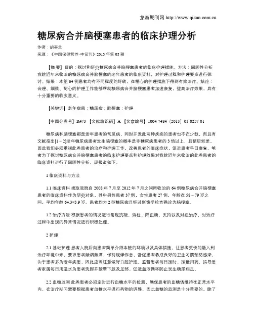 糖尿病合并脑梗塞患者的临床护理分析