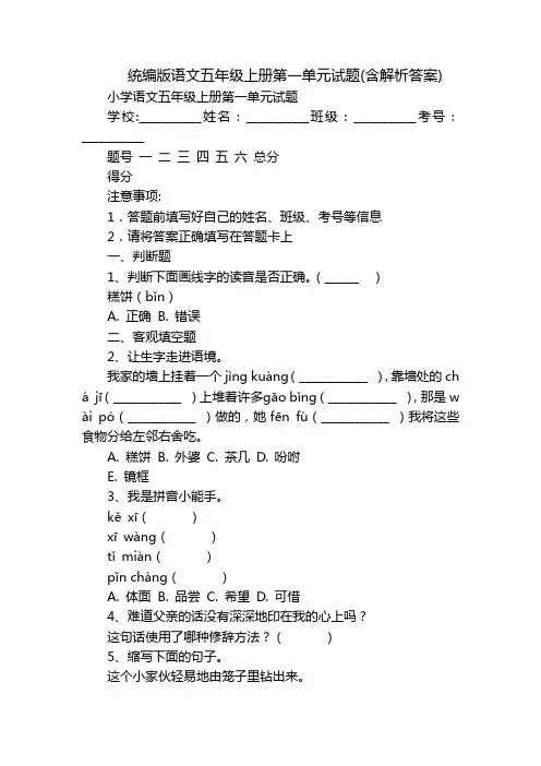 统编版语文五年级上册第一单元试题(含解析答案)