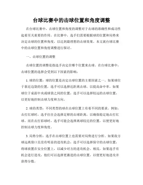 台球比赛中的击球位置和角度调整