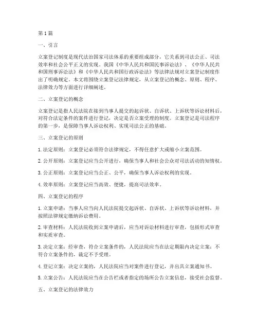 关于立案登记法律规定(3篇)