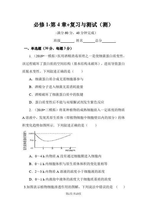 生物必修I人教新课标第四章细胞的物质输入和输出章末测试卷及答案