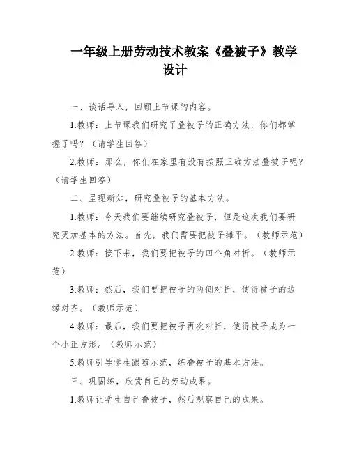 一年级上册劳动技术教案《叠被子》教学设计
