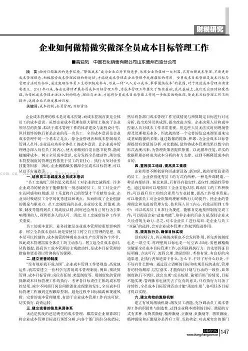 企业如何做精做实做深全员成本目标管理工作