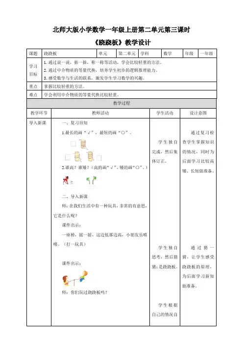 北师大版一年级上册2.3《跷跷板》（24页教案导学案）