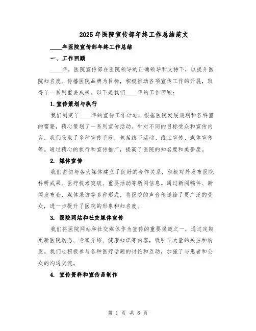 2025年医院宣传部年终工作总结范文（二篇）
