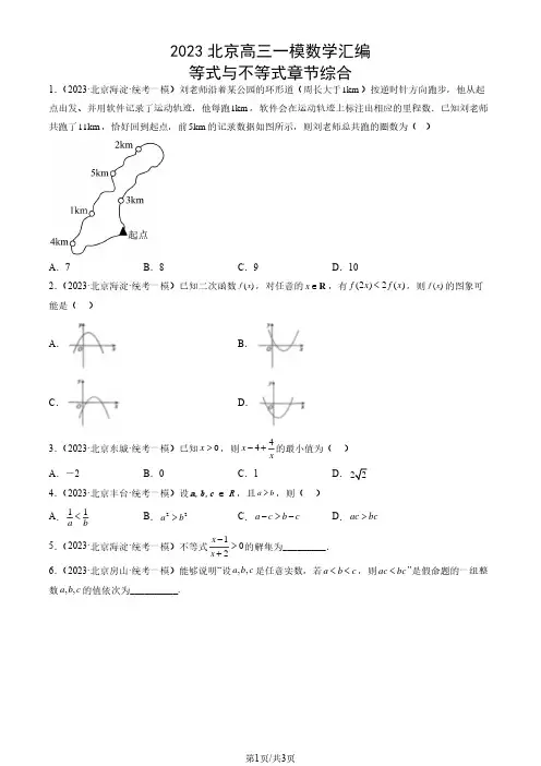 2023北京高三一模数学汇编：等式与不等式章节综合
