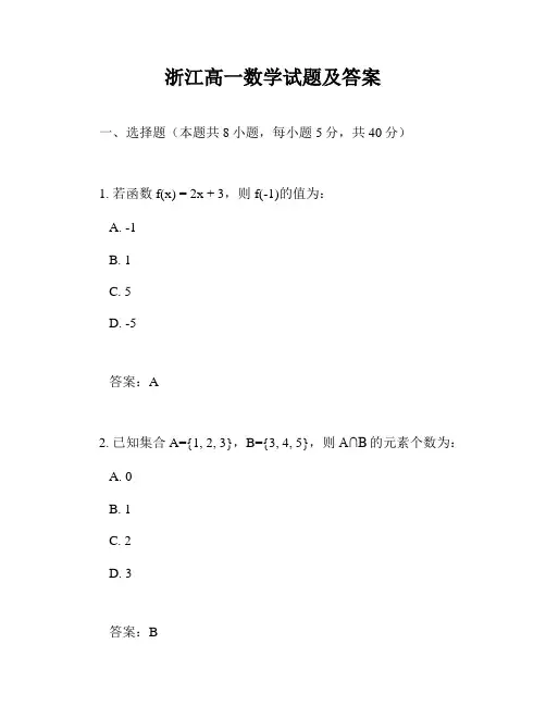 浙江高一数学试题及答案