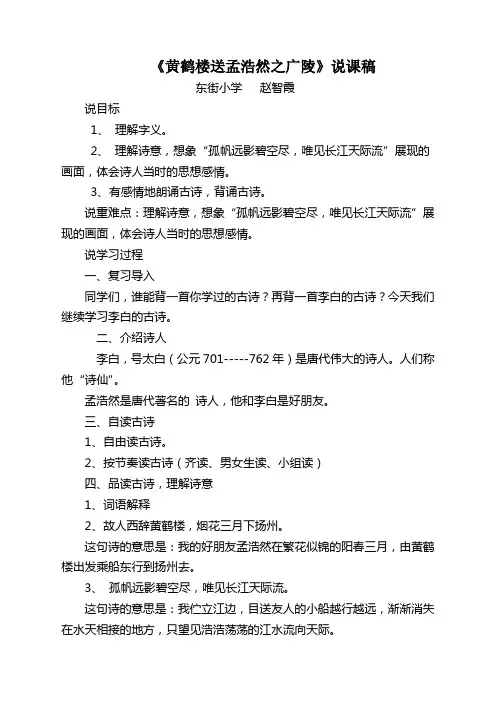 《黄鹤楼送孟浩然之广陵》说课稿