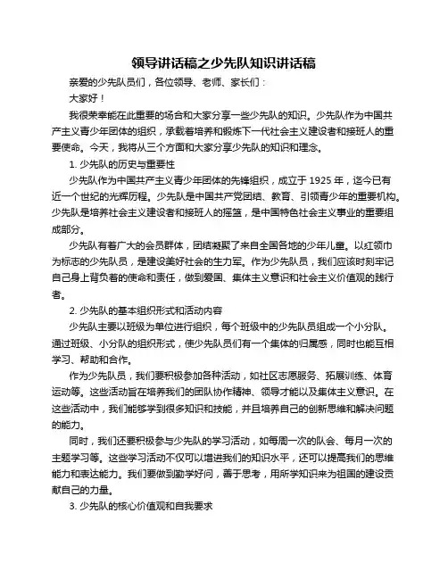 领导讲话稿之少先队知识讲话稿