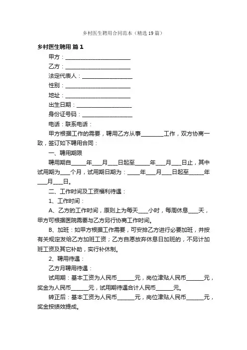 乡村医生聘用合同范本（精选19篇）