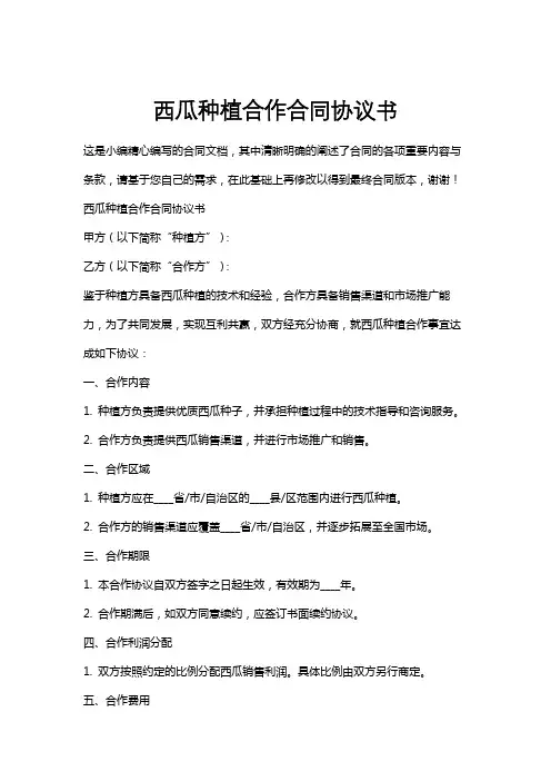 西瓜种植合作合同协议书