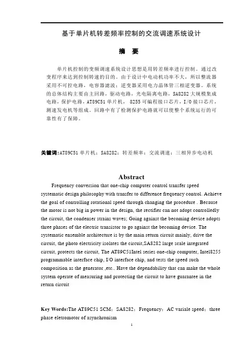 基于单片机控制的交流调速系统设计