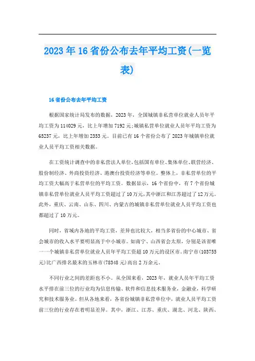 023年16省份公布去年平均工资(一览表)
