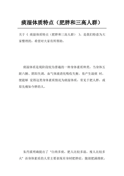 痰湿体质特点(肥胖和三高人群)
