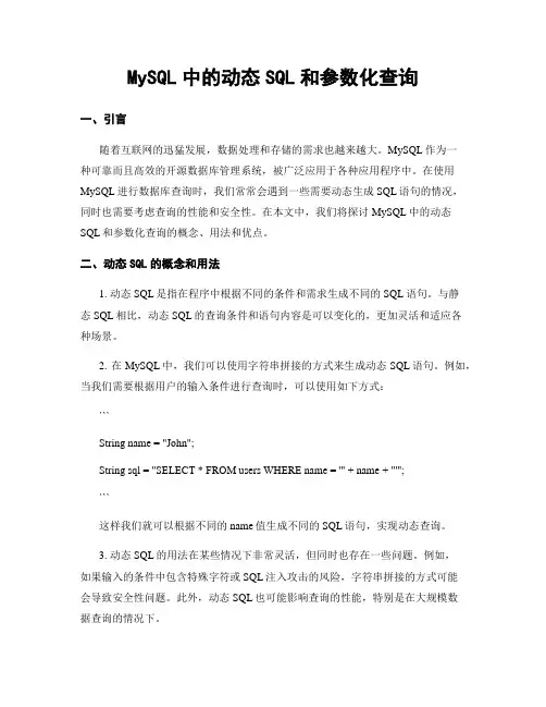 MySQL中的动态SQL和参数化查询