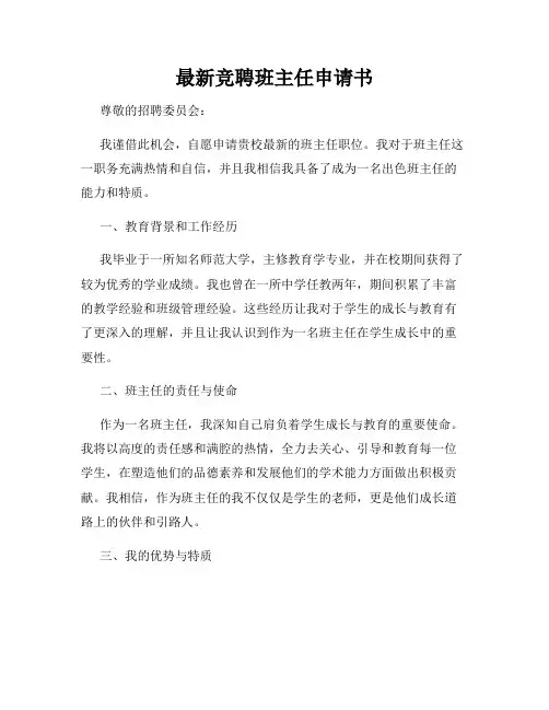 最新竞聘班主任申请书