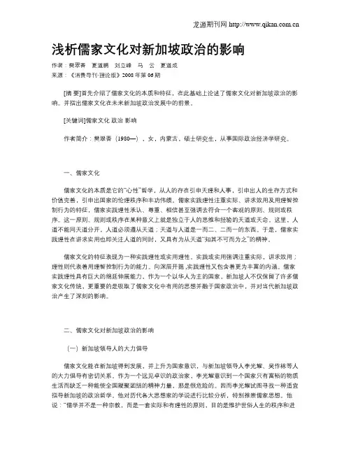 浅析儒家文化对新加坡政治的影响