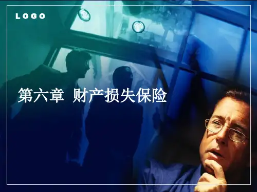财产损失保险介绍课件