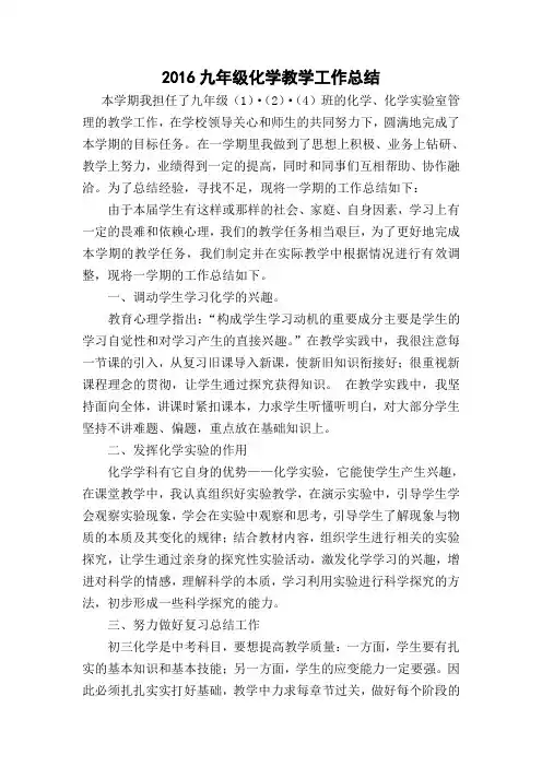 2016第二学期九年级化学教学工作总结