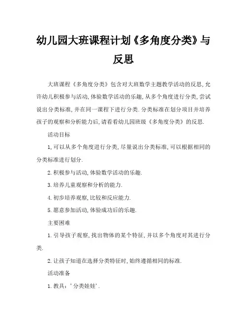 幼儿园大班教案《多角度分类》含反思
