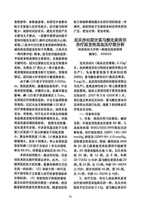 厄贝沙坦联合富马酸比索洛尔治疗原发性高血压疗效分析