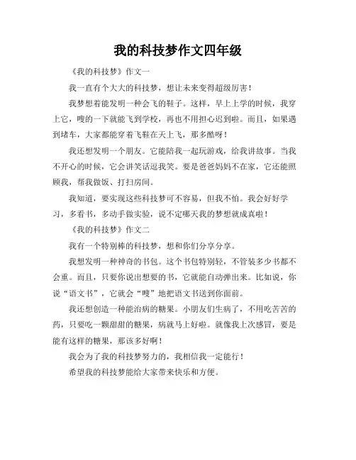我的科技梦作文四年级