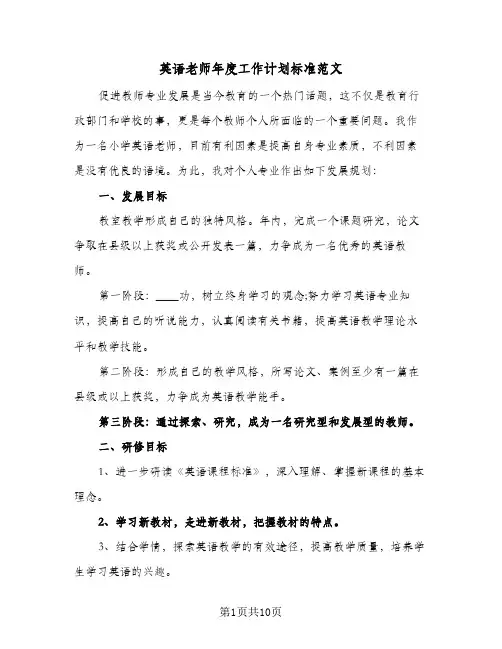 英语老师年度工作计划标准范文(5篇)