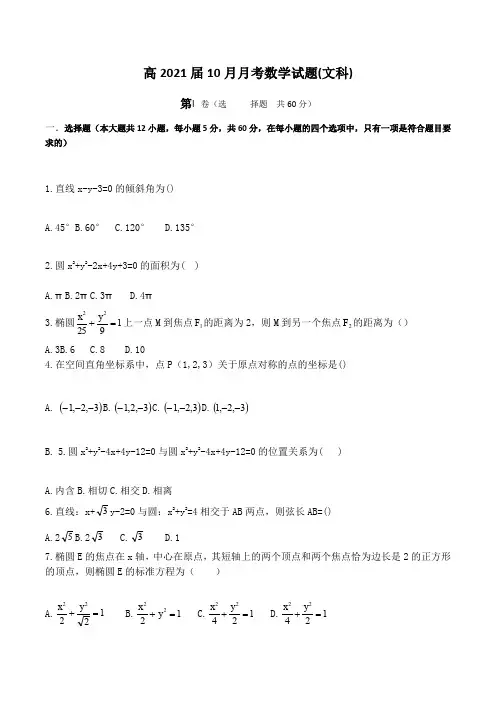 四川双流棠湖中学2019-2020学年上学期高二10月月考文科数学试题