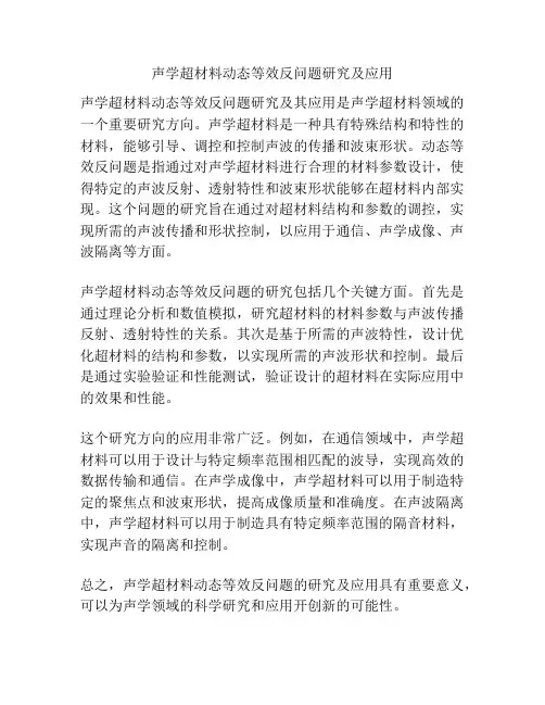 声学超材料动态等效反问题研究及应用