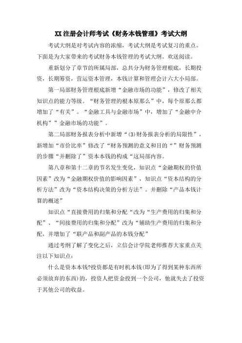 XX注册会计师考试《财务成本管理》考试大纲