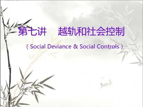 越轨和社会控制 PPT