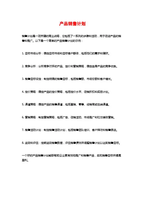 产品销售计划