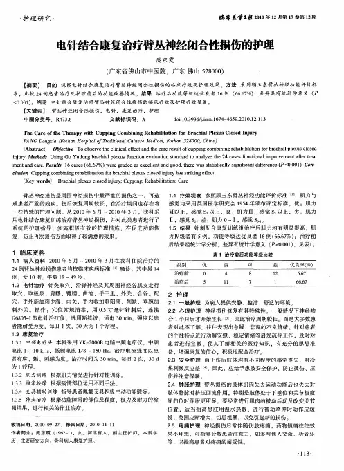电针结合康复治疗臂丛神经闭合性损伤的护理