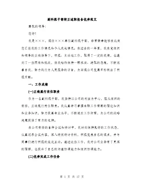 副科级干部转正述职报告优秀范文（五篇）