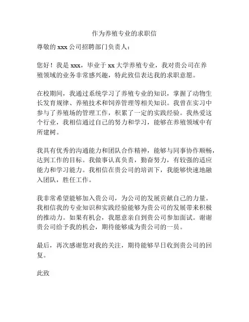 作为养殖专业的求职信