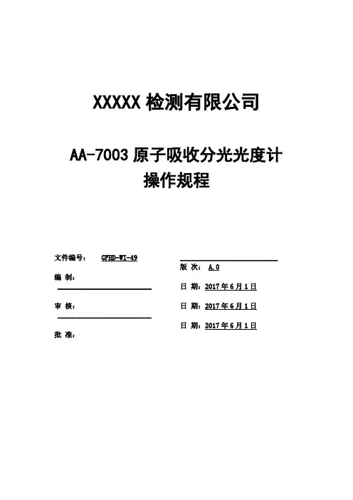 AA-7003原子吸收分光光度计操作规程