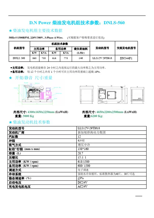 560kw柴油发电机组技术参数 DNLS-560
