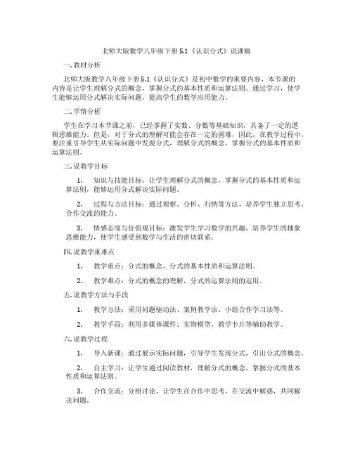 北师大版数学八年级下册5.1《认识分式》说课稿
