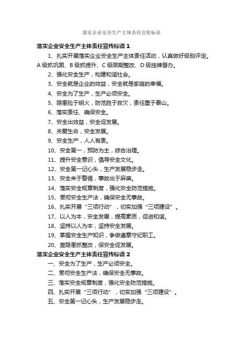 落实企业安全生产主体责任宣传标语