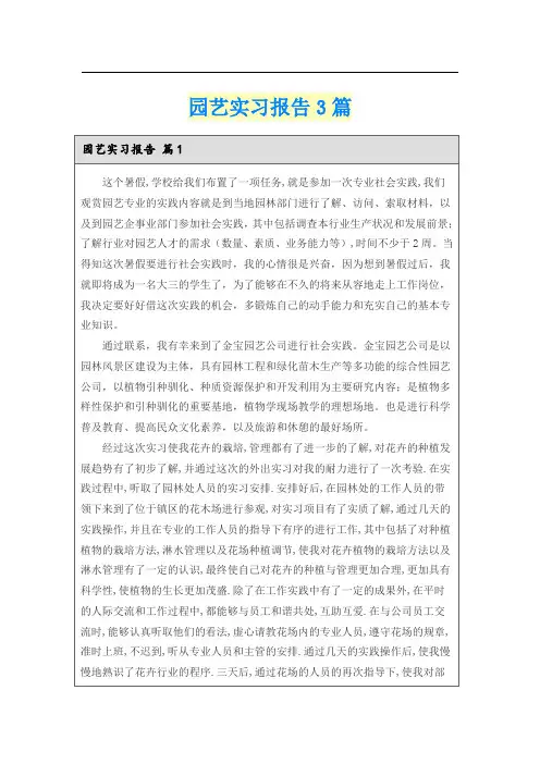 园艺实习报告3篇(实用)