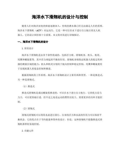 海洋水下滑翔机的设计与控制