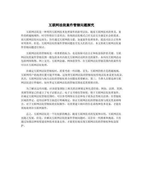 互联网法院案件管辖问题探究