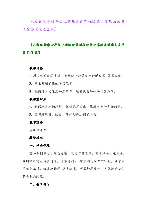 2023年人教版数学四年级上册除数是两位数的口算除法教案与反思(优选3篇)