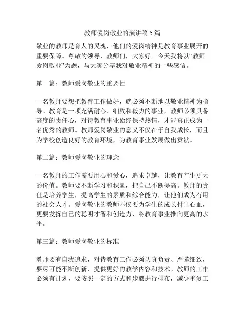 教师爱岗敬业的演讲稿5篇