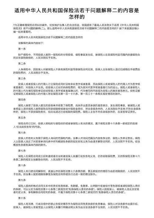 适用中华人民共和国保险法若干问题解释二的内容是怎样的