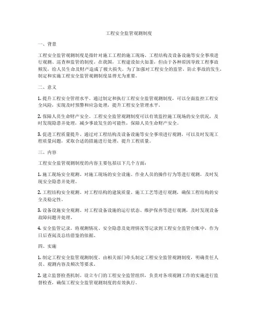 工程安全监管观测制度