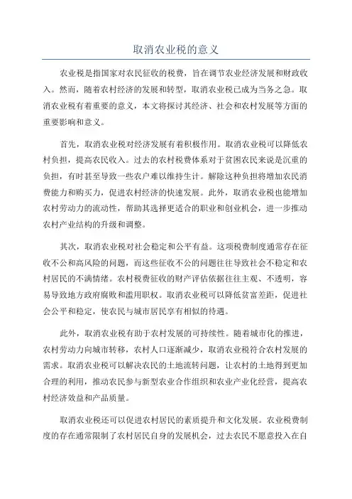 取消农业税的意义