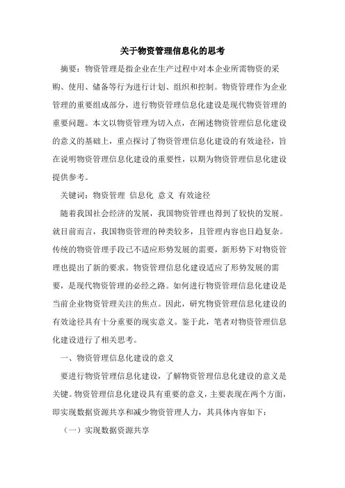 关于物资管理信息化的思考